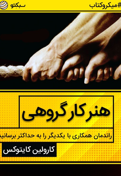 هنر کار گروهی